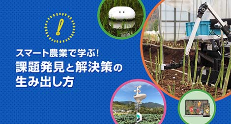 スマート農業で学ぶ!課題発見と解決策の生み出し方