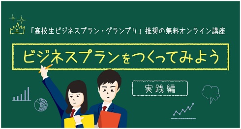 「ビジネスプランをつくってみよう実践編」画像