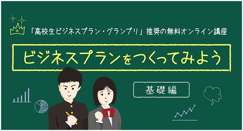 「ビジネスプランをつくってみよう基礎編」画像
