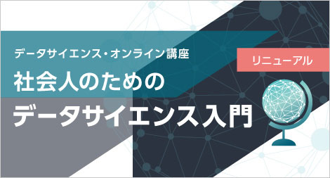 「社会人のためのデータサイエンス入門」画像