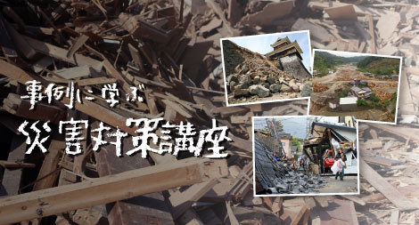 「事例に学ぶ災害対策」画像