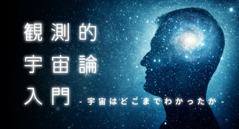 「観測的宇宙論入門」画像