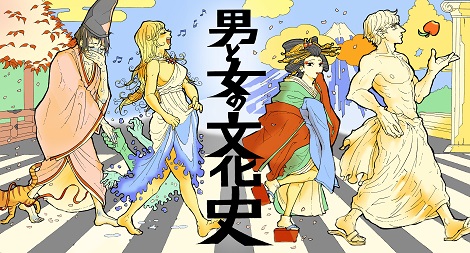 「男と女の文化史」画像