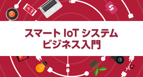 「スマートIoTシステム・ビジネス入門」画像