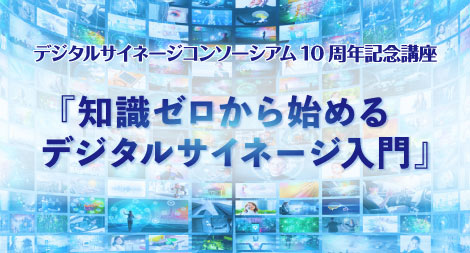「知識ゼロから始めるデジタルサイネージ入門」画像