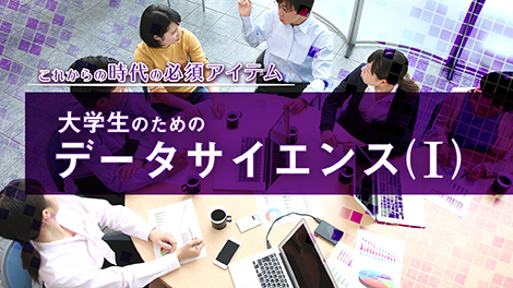 「大学生のためのデータサイエンス(Ⅰ)」画像