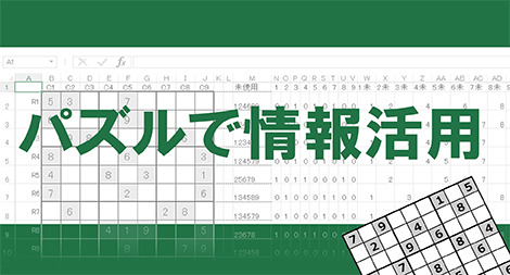 「パズルで情報活用」画像