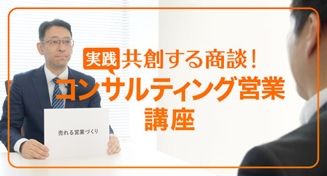 「共創する商談! 実践 コンサルティング営業講座」画像
