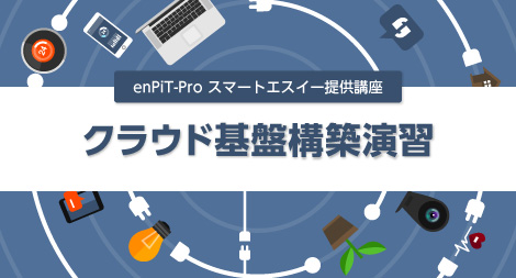 「クラウド基盤構築演習」画像