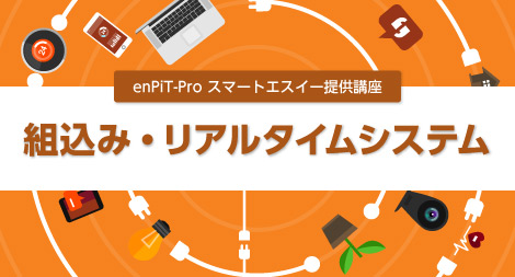 「組込み・リアルタイムシステム」画像