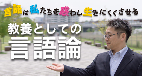 「言語哲学、ビジネスや英語教育まで、言語のトリセツ!「教養としての言語論 -言語は私たちをまやかし生きにくくさせる-」オンライン講座「gacco®(ガッコ)」にて2月28日(木) 開講決定」画像