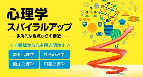 「心理学スパイラルアップ ー多角的な視点からの接近ー」画像