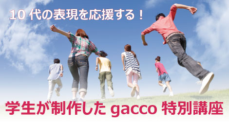 未来を担う10代の学生がgacco講師に!学生が自ら制作した特別講座募集開始。テーマは「秋田弁」と「ロボット」 画像