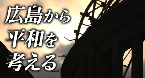 オンラインで学ぶ平和講座「広島から平和を考える」画像
