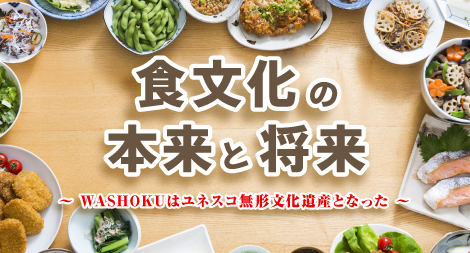 「食文化の本来と将来」 画像