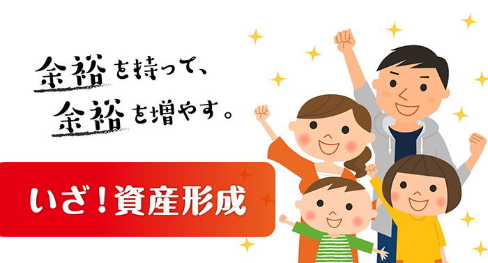 「いざ! 資産形成 ~ 余裕を持って、余裕を増やす。 ~」画像