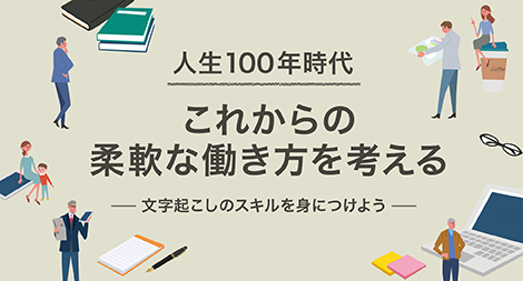 「人生100年時代 これからの柔軟な働き方を考える<br>~文字起こしのスキルを身につけよう」画像