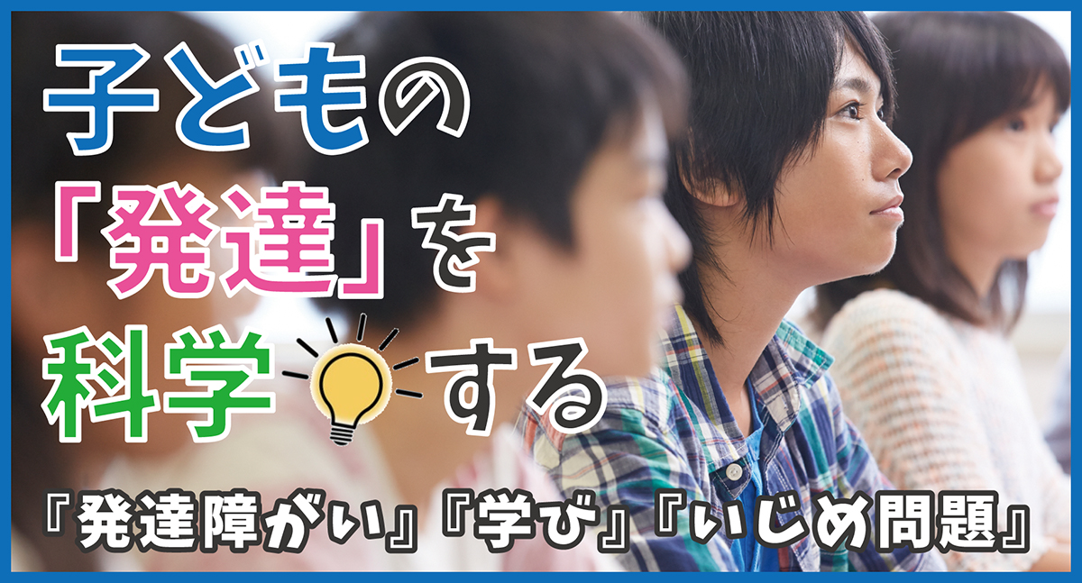 「子どもの発達を科学する」-「発達障がい」「学び」「いじめ問題」　画像