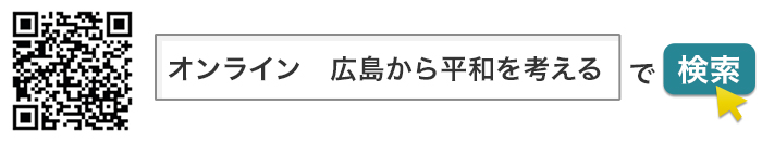 「広島から平和を考える」画像