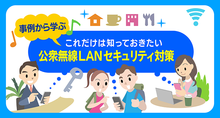 「これだけは知っておきたい公衆無線LANセキュリティ対策」画像