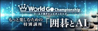 日中韓トップ棋士と囲碁AIによる世界大会 「ワールド碁チャンピオンシップ」の開催を記念して、「囲碁とAI」講座をgaccoで開講 画像