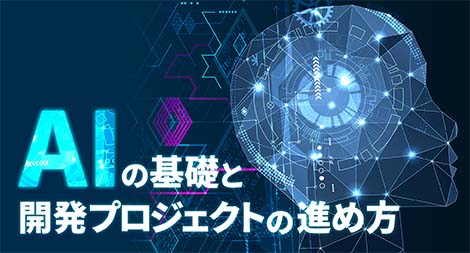 AIの基礎と開発プロジェクトの進め方