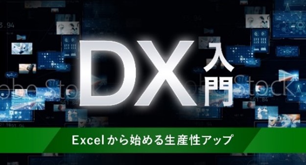 DX入門－Excelから始める生産性アップ－