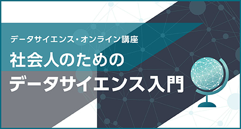 「社会人のためのデータサイエンス入門」