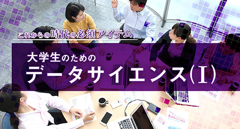 「大学生のためのデータサイエンス(Ⅰ)」