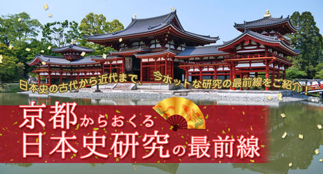 「日本史の古代から近代まで、今ホットな研究の最前線を紹介!「京都からおくる日本史研究の最前線」オンライン講座「gacco®(ガッコ)」にて2月14日(木)開講決定」画像