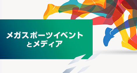 メガスポーツイベントとメディア