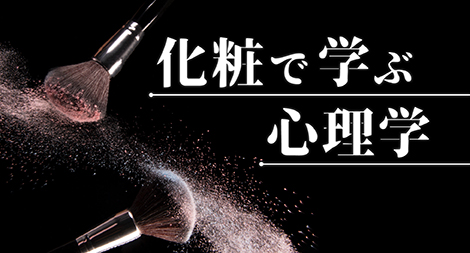 化粧で学ぶ心理学