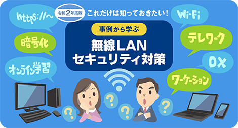 これだけは知っておきたい 無線LANセキュリティ対策