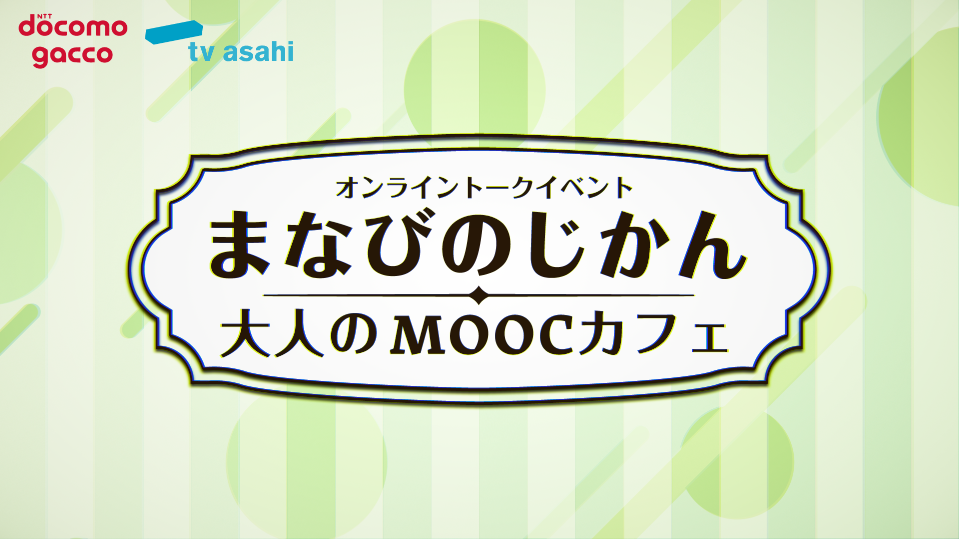 まなびのじかん-大人のMOOCカフェ‐