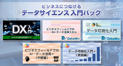 ビジネスにつなげるデータサイエンス入門パック