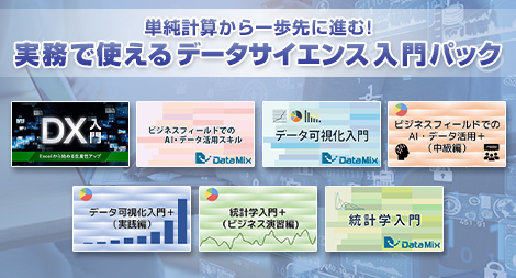 単純集計から一歩先に進む！実務で使えるデータサイエンス入門パック