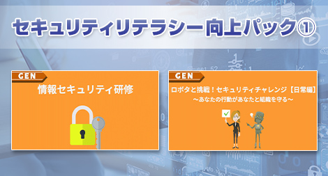 セキュリティリテラシー向上パック①
