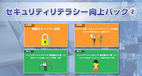 セキュリティリテラシー向上パック②
