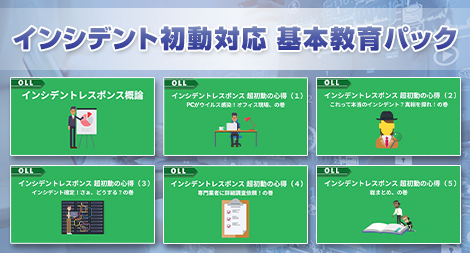 インシデント初動対応　基本教育パック