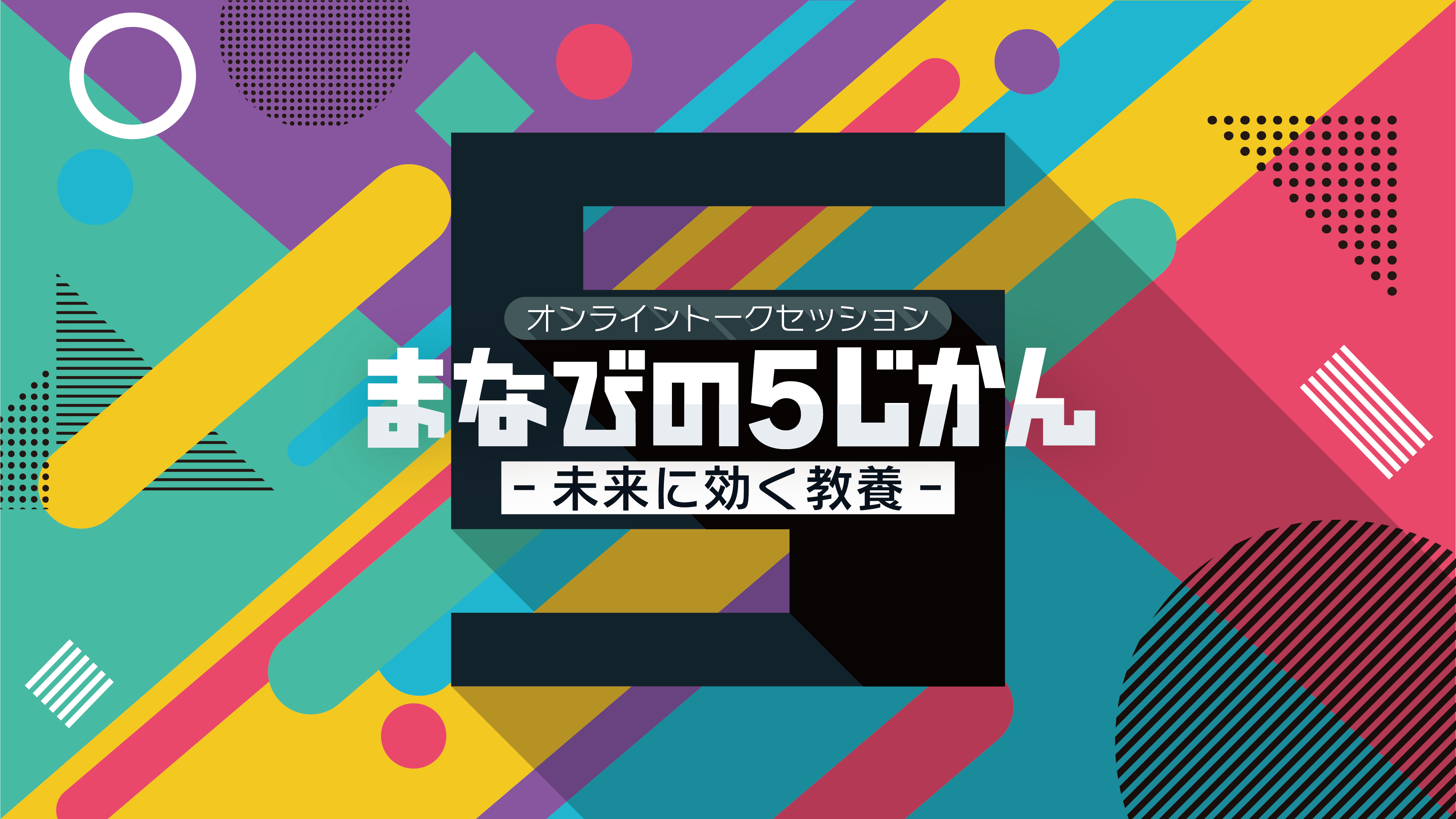 オンライントークセッション まなびの5じかん ―未来に効く教養―
