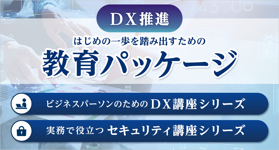 DX推進　はじめの一歩を踏み出すための教育パッケージ