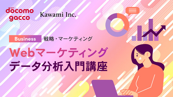 Webマーケティング データ分析入門講座