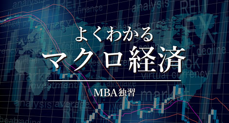 MBA独習 よくわかるマクロ経済