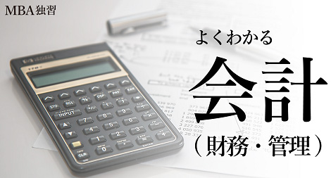 よくわかる会計（財務・管理）