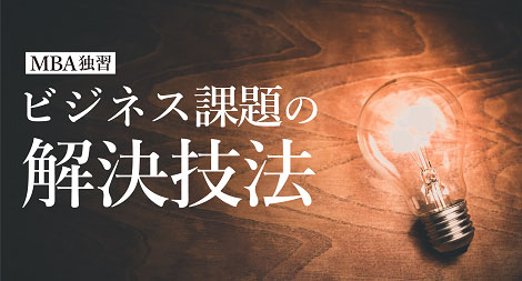ビジネス課題の解決技法