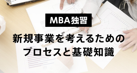 MBA独習 新規事業を考えるためのプロセスと基礎知識