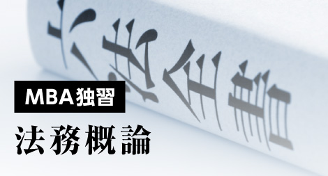 MBA独習　法務概論