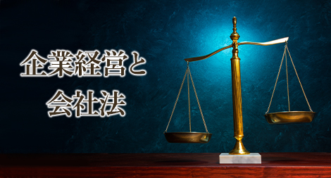 MBA独習　企業経営と会社法