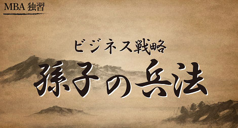 ビジネス戦略『孫子の兵法』