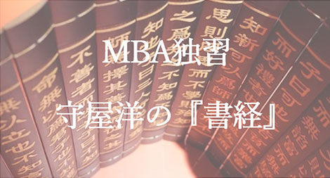 守屋洋の『書経』